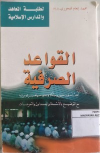 Image of القو ا عذ ا لصر فية
